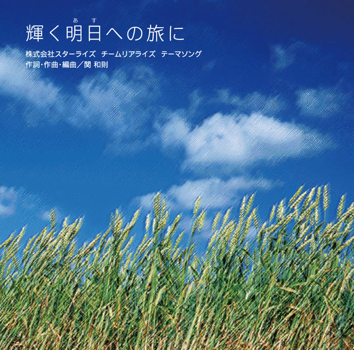 関和則 楽曲ジャケット